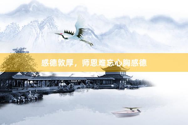 感德敦厚，师恩难忘心胸感德