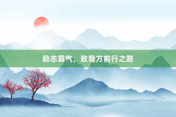 励志霸气，致我方前行之路