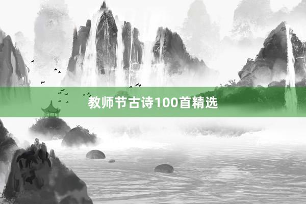 教师节古诗100首精选