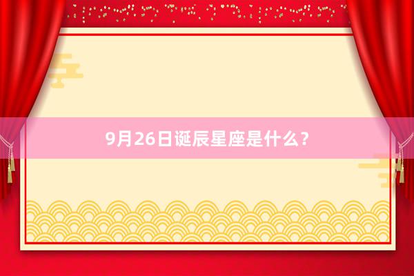 9月26日诞辰星座是什么？